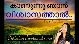 Kanunnu Njan  കാണുന്നു ഞാന്‍ വിശ്വാസത്താല്‍  Famous Malayalam Christian song  Raji Jose [upl. by Nobel]