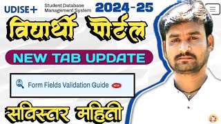 UDISE SDMS PORTAL 2024 NEW TABForm Fields Validation Guideयुडायस विद्यार्थी पोर्टल महत्वाची अपडेट [upl. by Theodoric]