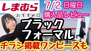 【しまむら購入品】しまむらのブラックフォーマルおすすめ✨チラシワンピースも♪【しまパト】 [upl. by Milford]