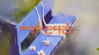 အလွမ်းညနေညိုညီခိုင် [upl. by Bianca]