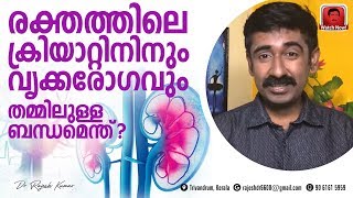 രക്തത്തിലെ ക്രിയാറ്റിനിനും വൃക്കരോഗവും തമ്മിലുള്ള ബന്ധമെന്ത് [upl. by Nivan]