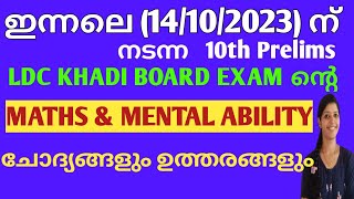 KERALA PSC  KHADI BOARD LDC PHASE 1 14102023 MATHS amp MENTAL ABILITY ചോദ്യങ്ങളും ഉത്തരങ്ങളും [upl. by Barbey]