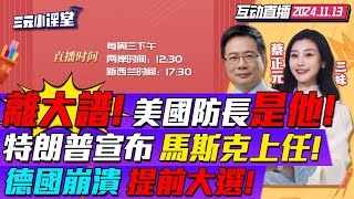 CC字幕  離譜川普欽點海格塞斯任防長主持人跨界掌五角大廈  馬斯克職位定了本人回應設quot最蠢支出quot排行榜  川普quot大殺四方quot德國崩潰提前選舉 三元小课堂 [upl. by Geddes515]