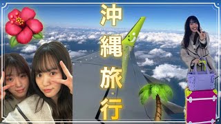 🌺沖縄旅行編🌺 part1 [upl. by Harley]