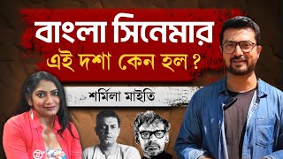 সত্যজিৎ  ঋত্বিক মৃণালদের পর বাংলা সিনেমার আজকের এই অবস্থা কেন  ft SharmilaShowhouse [upl. by Denny]