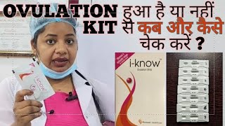 Ovulation Test Kit का इस्तेमाल कब और कैसे करें  Iknow kit ka use kaise kareovulationtestkit [upl. by Lief]