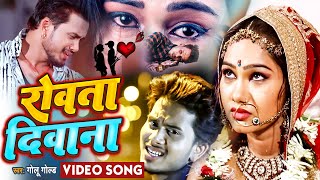 Golu Gold का सबसे खतरनाक बेवफाई गीत  Rowta Deewana  रोवता दिवाना  Bhojpuri Sad Song 2021 [upl. by Nicoli]