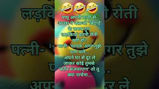 पप्पू अपनी पत्नी सेअच्छा ये बताओ बिदाई के Ifunny jokes in hindi  shorts trending jokes funny [upl. by Hannahsohs251]