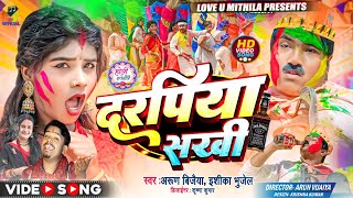 दरपिया सखी  DARPIYA SAKHI  Ishika Bhujel  Arun Vijaiya New Maithili Holi Song 2024 [upl. by Issirk164]