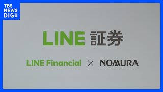 「LINE証券」株の取引きなどの事業を野村証券に移管へ 今後はFXサービスに経営資源を集中｜TBS NEWS DIG [upl. by Ahseela]