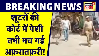 Atiq Ashraf Murder अतीक़ हत्याकांड के आरोपियों की पेशी  Prayagraj  UP Police  News18 [upl. by Laeahcim957]