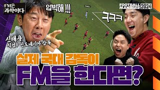 신태용 감독이 FM에서 플레이하는 인도네시아는 어떨까  FM은 과학이다  신태용 감독편  FM24 [upl. by Kliber590]