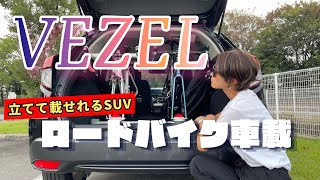 ホンダVEZELはロードバイクが縦に積めます [upl. by Otilegna]