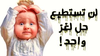 10 ألغاز وأسئلة صعبة جداً لن تستطيع حلها مهما حاولت الغاز للاذكياء [upl. by Kcireddor]