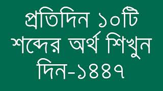 প্রতিদিন ১০টি শব্দের অর্থ শিখুন দিন  ১৪৪৭  Day 1447  Learn English Vocabulary With Bangla Meaning [upl. by Ariait]