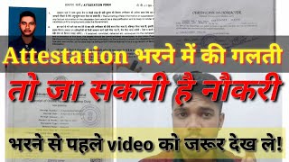 attestation form सहीसही कैसे भरे कहीं आप भी तो ये गलती नहीं ना कर रहे हैं [upl. by Misa]