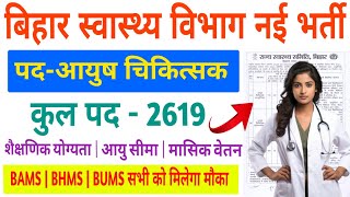 बिहार राज्य स्वास्थ्य समिति भर्तीबिहार में निकली आयुष चिकित्सक भर्तीAyush Doctor Form Online Apply [upl. by Aztiraj575]