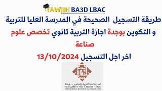 طريقة التسجيل في المدرسة العليا للتربية و التكوين بوجدة علوم صناعة اخر اجل التسجيل 13102024 [upl. by Sylirama]