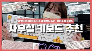 디자이너 MD들의 사무실 키보드 추천🖥｜씽크웨이 토체프 저소음적축｜한성 무접점 키보드｜로지텍 키보드 로이체｜예쁜 키보드 추천｜키보드 타건 핫트 온 마이 데스크 Ep2 [upl. by Iover623]