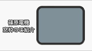 簡単取付でIP55 篠原電機窓枠の取付方法をご案内します [upl. by Ardnajela734]