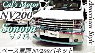 Sonova ソノバ 日産 NV200バネット ベース車両 Cals Motor（キャルズ モーター）｜東京オートサロン2024 [upl. by Nosnibor247]