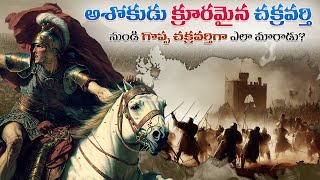 Ashoka the Great  క్రూరమైన చక్రవర్తి నుండి గొప్ప చక్రవర్తిగా మరియు బౌద్ధ సన్యాసిగా మారిన ఏకైక కథ [upl. by Flyn]