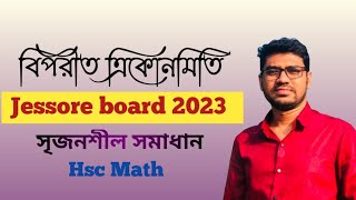 Inverse trigonometriy  Jessore board 2023  Hsc Math 2nd paper Chapter 7  Board question [upl. by Hgielyak190]