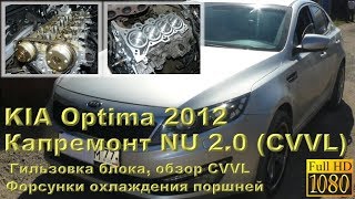 KIA Optima 2012 мотор CVVL серии NU  капремонт двигателя с гильзовкой [upl. by Safoelc]