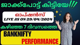 കഴിഞ്ഞ 7 ദിവസത്തെ BANKNIFTY Performance  ഓപ്ഷൻസ് Live As On 29042024 malayalam profitmaking [upl. by Marinelli733]