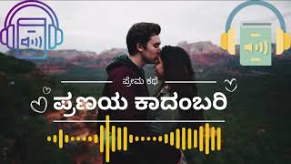 Ep 109  ಪ್ರಣಯ ಕಾದಂಬರಿ  ನಂದಿನಿ ಸ್ಟೋರಿ  AudioBookKannada [upl. by Elah]