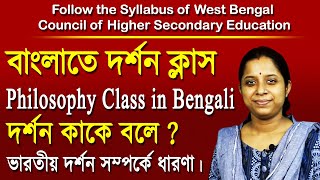 Philosophy Class in Bengali for Higher Secondary Education  Indian Philosophy [upl. by Nnayhs]