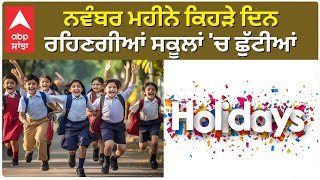 schoolcollege ਸਣੇ Bank ਰਹਿਣਗੇ ਬੰਦ ਜਾਣੋ Punjab ਚ ਕਿੰਨੇ ਦਿਨਾਂ ਦੀਆਂ ਛੁੱਟੀਆਂ [upl. by Nemaj930]