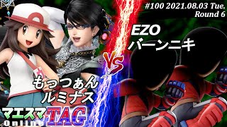 マエスマTAG100＜6回戦＞もっつぁんベヨネッタ＆ルミナスポケモントレーナー）VS EZO格闘Mii＆バーンニキ格闘Mii【スマブラSPマエスマ】【オンライン大会SSBU】 [upl. by Benia]