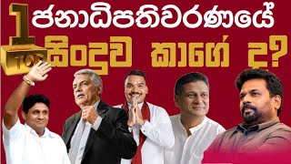 🛑 මෙවර ජනාධිපතිවරණයේ Top 1 සිංදුව කාගේ ද Presidential Election 2024  Anura Sajith Ranil Namal [upl. by Millard]