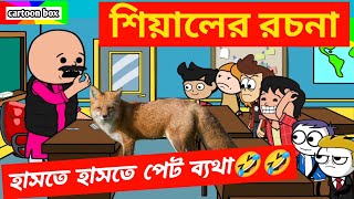 দম ফাটানো হাসির ভিডিও🤣🤣শিয়ালের রচনাবাংলা হাসির কমেডি ভিডিওbangla funny cartoon videofunny video [upl. by Orvil]