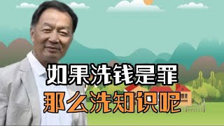 温铁军教授：如果洗钱是罪那么洗知识呢 [upl. by Charmane]