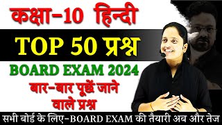 Class 10 हिन्दी TOP 50 Questions  BOARD EXAM Special आसान Trick के साथ Class 10 Hindi medium [upl. by Darcie856]