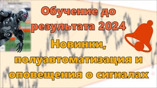 Обучение до результата 2024 Новинки полуавтоматизация и оповещения о сигналах [upl. by Aphrodite]