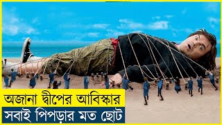 লিলিপুটের রাজ্যে গিয়ে চরম বিপদে গ্যালিভার । Movie Recaps BD [upl. by Aicirpac246]