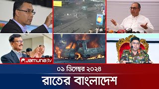 রাতের বাংলাদেশ  Latest News and Bulletin  Rater Bangladesh  01 December 2024  10 PM  Jamuna TV [upl. by Jeannie]