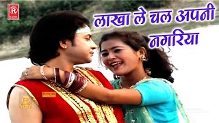 Lakha Banjare Song  लाखा ले चल अपनी नगरिया  तेरे प्यार में हो गई बावरिया  Dehati Superhit Song [upl. by Yrruc]