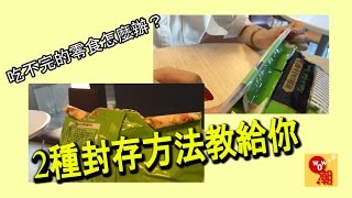 【哇潮】餅乾吃不完，又沒有夾子怎麼辦～密封小撇步來啦！｜三立新聞網SETNcom [upl. by Sanfourd]