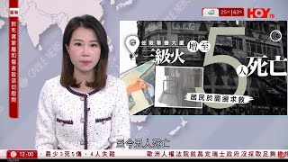 有線新聞 午間香港新聞｜佐敦華豐大廈三級火 五死多人受傷 大批居民窗邊求救｜洪水橋地盤四級火警仍未救熄 地庫曾經發生爆炸｜即時新聞｜港聞｜兩岸國際｜資訊｜HOY TV NEWS｜ 20240410 [upl. by Otrebron]