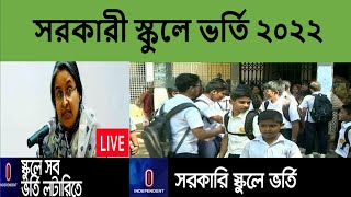 govt school admission 2022 II সরকারী স্কুলে ভর্তি বিজ্ঞপ্তি II২০২২ govt school admission guide [upl. by Orfinger]