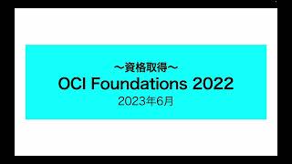 OCI Foundations 2022 [upl. by Amedeo]