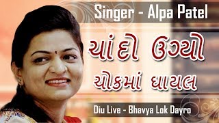 Alpa Patel 2017  ચાંદો ઉગ્યો ચોકમાં ઘાયલ  Diu Live  Bhavya Lokdayro  Produce By Studio Saraswati [upl. by Gora]