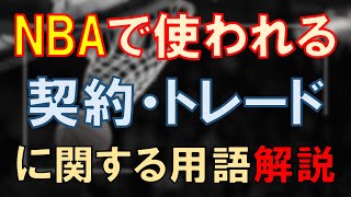 NBAで使われるトレードや契約に関する用語解説 [upl. by Marcellina]