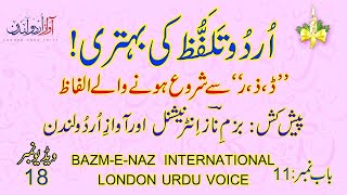 Urdu Talaffuz  Urdu Pronunciation  How to improve Urdu Pronunciation  Urdu lessons  Chapter 11 [upl. by Ibbed685]