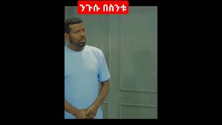 ንጉሱ በሰንቱ besintusitcom ebstv [upl. by Leirraj]