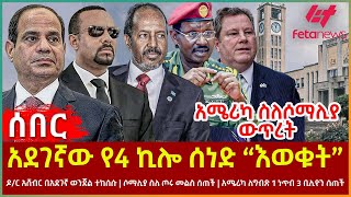 Ethiopia  አደገኛው የ4 ኪሎ ሰነድ “እወቁት”፣ አሜሪካ ስለሶማሊያ ውጥረት፣ ዶር አሸብር በአደገኛ ወንጀል ተከሰሱ፣ ሶማሊያ ስለ ጦሩ መልስ ሰጠች [upl. by Philpot]